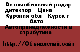 Автомобильный радар дитектор › Цена ­ 1 500 - Курская обл., Курск г. Авто » Автопринадлежности и атрибутика   